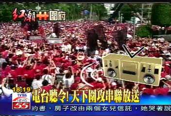 電台聽令！　天下圍攻串聯放送
