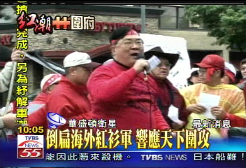 華府也圍城 海外倒扁圍堵代表處