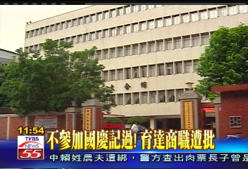 不參加國慶記過！　育達商職遭批
