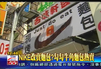 NIKE改賣麵包? 勾勾牛角麵包熱賣
