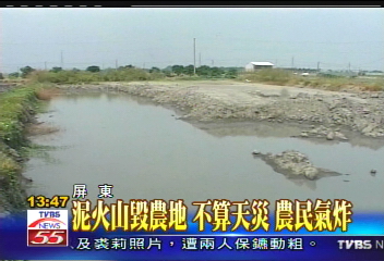泥火山毀農地不算天災　農民氣炸