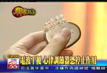 〈獨家〉電波干擾　心律調節器恐停止作用