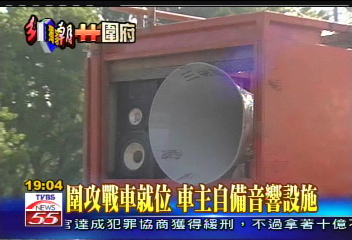 圍攻戰車就位　車主自備音響設施