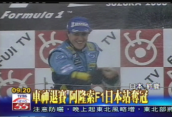 車神退賽　阿隆索F1日本站奪冠