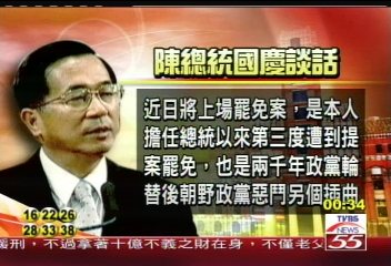 國慶談話:罷免案 政黨惡鬥新插曲