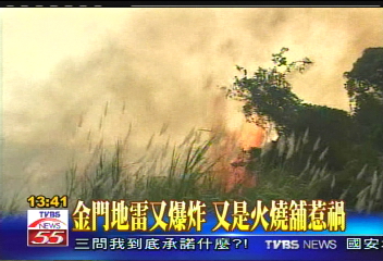 金門地雷又爆炸　又是火燒舖惹禍