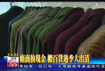 廠商拚現金搬百貨過季大出清,業者?