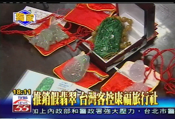 〈獨家〉推銷假翡翠　台灣客控康福旅行社