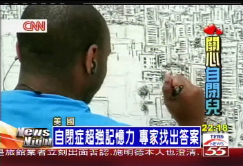自閉症超強記憶力　專家找出答案