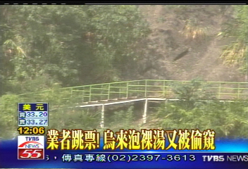 業者跳票！　烏來泡裸湯又被偷窺