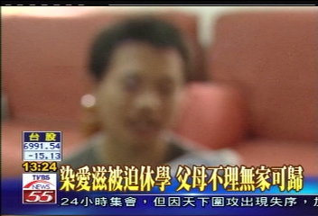 染愛滋被迫休學　父母不理無家可歸