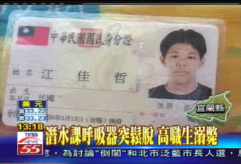 潛水課呼吸器突鬆脫　高職生溺斃