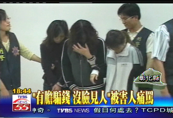 「有膽騙錢　沒臉見人」　被害人痛罵