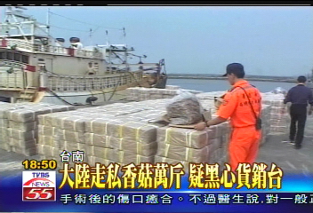 大陸走私香菇萬斤 疑黑心貨銷台