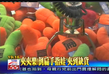 夾夾樂！倒扁手指娃　夾到缺貨