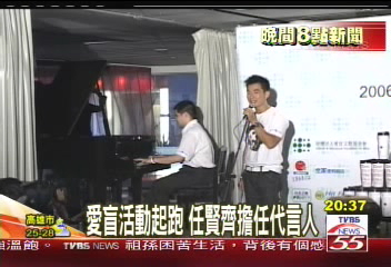 愛盲活動起跑 任賢齊擔任代言人