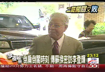 〈獨家〉倒扁倒閣時刻 傳蘇揆密訪李登輝