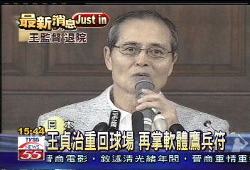 再見王貞治！重回球場掌鷹兵符