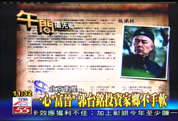 砸2億台幣 郭台銘投資晉商電影