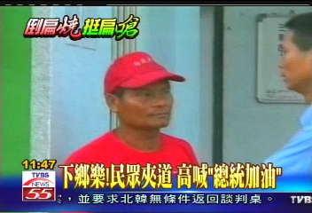 下鄉樂!民眾夾道 高喊「總統加油」