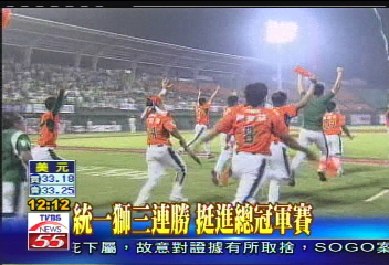 統一獅三連勝 挺進總冠軍賽