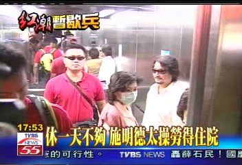 休一天不夠!太操勞 施明德得住院