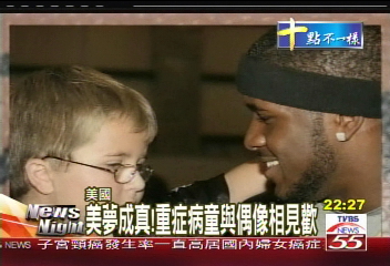 美夢成真! 重症病童與偶像相見歡