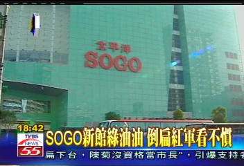 SOGO新館綠油油　倒扁紅軍看不慣
