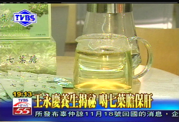 〈獨家〉王永慶養生揭祕　喝七葉膽保肝