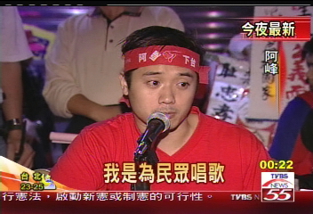 台下照唱! 砰砰阿峰又現身倒扁