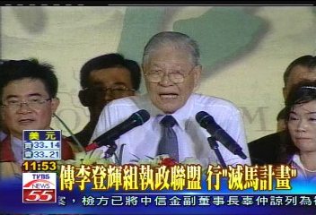 傳李登輝組執政聯盟 行「滅馬計畫」
