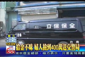 拾金不昧　婦人撿到400萬送交警局