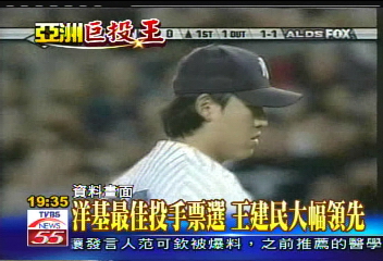 洋基最佳投手票選 王建民大幅領先
