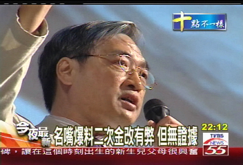 暗批施　簡：一元化領導挫敗倒扁