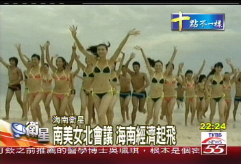 南美女北會議　海南經濟起飛