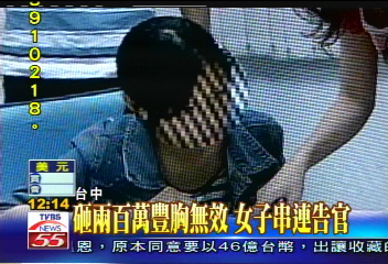 砸2百萬豐胸無效　女子串連告官