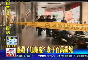 誰殺了(虫加)蚋慶？　妻子百萬緝兇