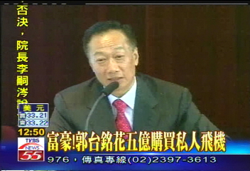 首富郭台銘　晉身富豪專機行列