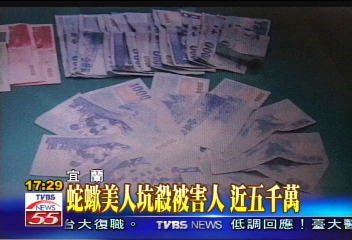 蛇蠍美人坑殺被害人 近5千萬元