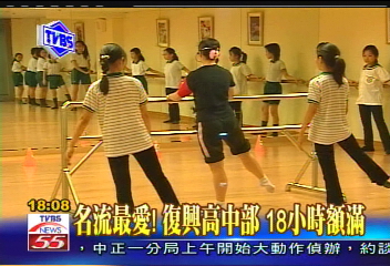 〈獨家〉名流最愛！復興高中部　18小時額滿