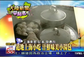 【大陸新聞早點名】道地上海小吃　汁鮮味美小湯包