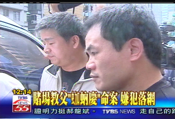 賭場教父「(虫加)蚋慶」命案　嫌犯落網