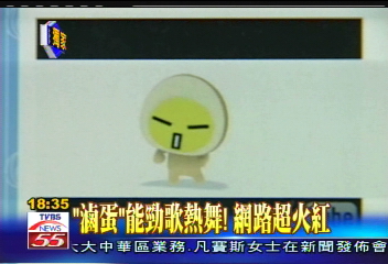 〈獨家〉「滷蛋」能勁歌熱舞! 網路超火紅