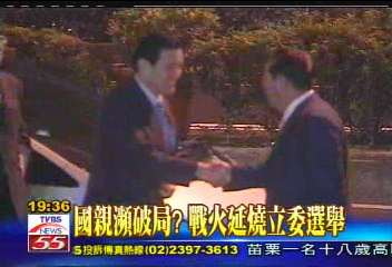 國親瀕破局? 戰火延燒立委選舉