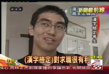 哈「中」！　漢字熱潮席捲全南韓