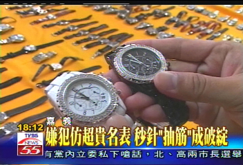 嫌犯仿超貴名錶　秒針「抽筋」成破綻