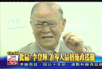 批扁!李登輝:領導人品格施政搖擺