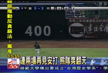 中華職棒／陳峰民再見安打　熊6比5克獅