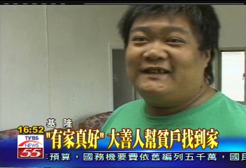 「有家真好」　大善人幫貧戶找到家