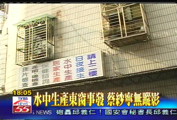 水中生產東窗事發 蔡紗寧無蹤影